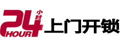东营24小时锁行